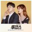 투깝스, Pt. 1 Original Television Soundtrack