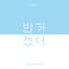 Honeyst First Single Album [Like You]