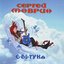Фортуна CD1