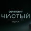 Чистый (OST «Псих»)