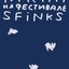 Концерт МКПН на фестивале Sfinks