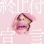 終止符宣言 - Single