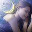 美しく眠るヒーリング 〜睡眠力を高める音楽〜