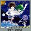 緑野原座フライト・プラネット