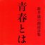 新井 満の朗読詩集 青春とは