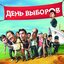 ОСТ "День выборов"