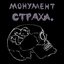 Монумент Страха 90