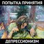 депрессионизм [Explicit]