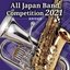 全日本吹奏楽コンクール2021 高等学校編