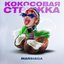 Кокосовая стружка - Single
