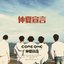 仲夏宣言 - Single