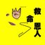 救命恩人 - Single