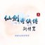 仙劍奇俠傳《仙劍奇俠傳三外傳 問情篇》