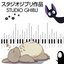 Relaxing Piano Studio Ghibli Complete Collection - スタジオジブリピアノメドレー - 지브리 스튜디오 피아노 - 吉卜力工作室鋼琴 Vol.02