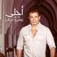 أحلى ما غنى عمرو دياب