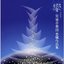 響（ひびき）／宮城合奏団委嘱作品集