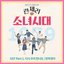 Girl's Generation 1979 OST Part.1