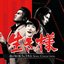 生き様 - 龍が如く極3＆3外伝 SONG COLLECTION -