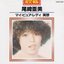 ベスト・ナウ　尾崎亜美