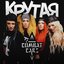 Крутая - Single
