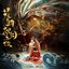 《花朝秋月夜》影视原声带