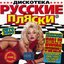 Дискотека русскиe пляски