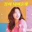 I'LL BE YOUR SPRING - Single