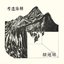 稗海遺考 - Lost Ethnography of the Miscanthus Ocean