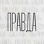 Правда