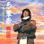 あゝ軍歌１　戦友よ安らかに～たんぽぽの花