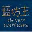 the very best of aobozu [Disc 2]