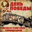 День Победы. Песни из советских фильмов