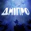Дніпро