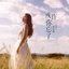 或许你忘了 - Single