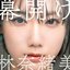 幕開け - Single