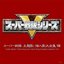 Super Sentai Theme Song and Insert Song Complete Collection VIII