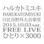 ハルカトミユキフリーライブ'ひとり×3000'(2015.10.03 at東京日比谷野外大音楽堂)