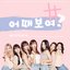 1st Digital Single 어때보여 - Single