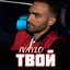 Твой