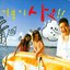 The Turtles - 거북이 사요!!