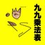 九九乘法表 - Single