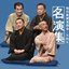 毎日新聞落語会名演集 第弐集