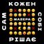 Кожен Сам Собі Рішає [Explicit]