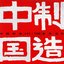 中国制造