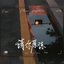 请你原谅 - Single