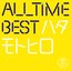 All Time Best ハタモトヒロ (はじめまして盤)