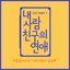 내 사람친구의 연애 OST Part.1