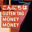 こんにちは Guten Tag Money Money