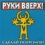 Сделай погромче!