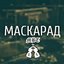 Маскарад